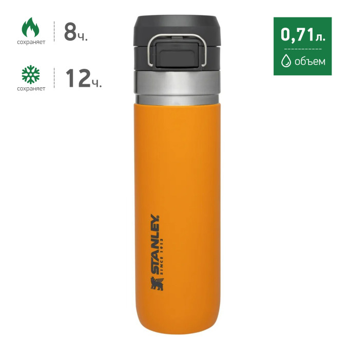Термобутылка Stanley Go Quick Flip 0,71 л, шафран (10-09149-032)