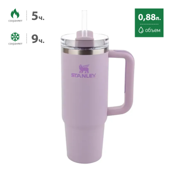 Термокружка Stanley Quencher H2.0 0,88 л (10-11912-011) с трубочкой, фиолетовая