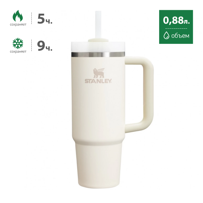 Термокружка Stanley Quencher H2.0 0,88 л с трубочкой, кремовая (10-11912-081)