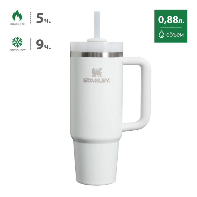 Термокружка Stanley Quencher H2.0 0,88 л с трубочкой, белая (10-11912-083)