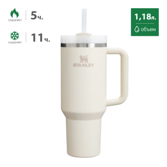 Термокружка Stanley Quencher H2.0 1,18 л с трубочкой, бежевая (10-11913-088)